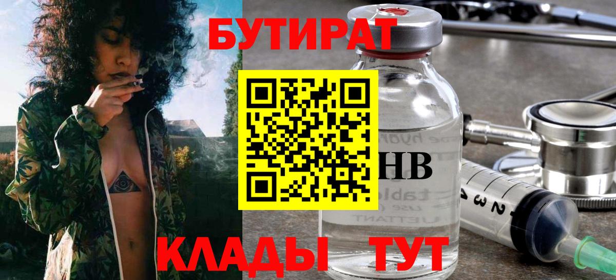 БУТИРАТ BDO  Вход с VPN  Новороссийск 