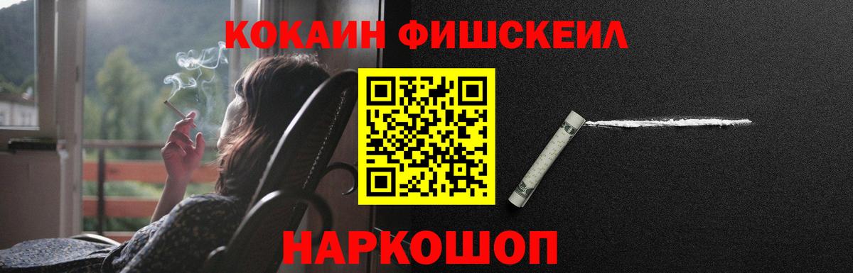 КОКАИН FishScale Новороссийск