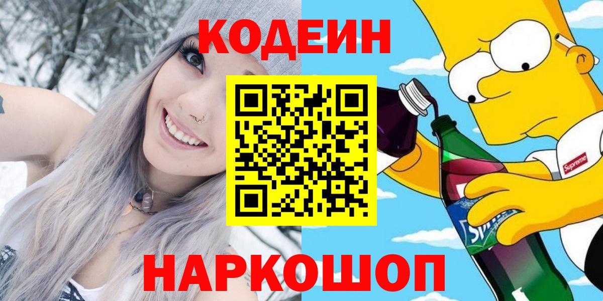 Новороссийск  Codein Purple Drank  Вход с VPN 