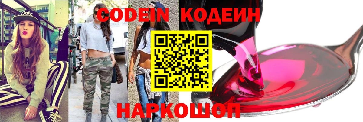Кодеин Purple Drank Новороссийск